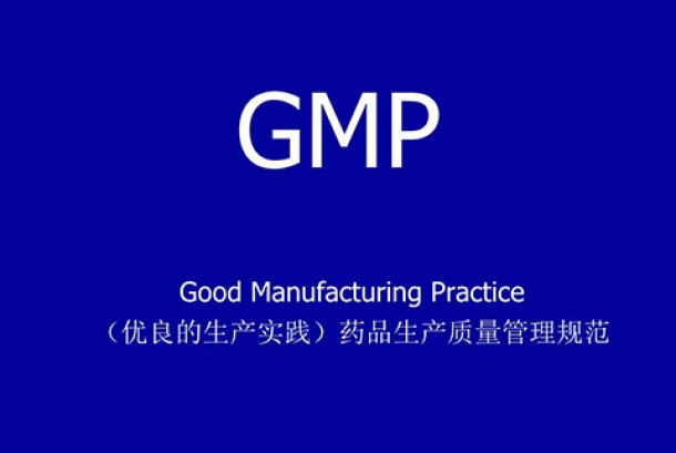 GMP認(rèn)證需要準(zhǔn)備哪些材料？