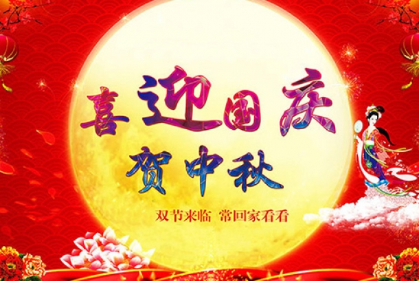 2020年國慶節(jié)、中秋節(jié)放假通知