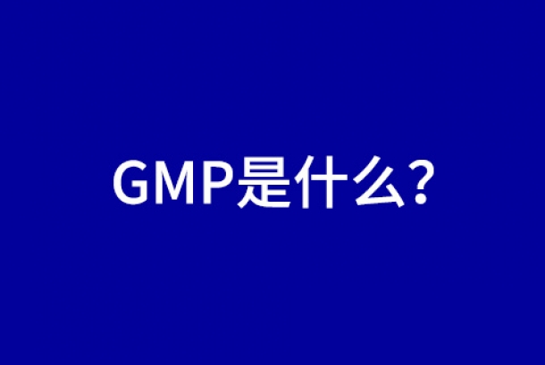 經(jīng)常聽到GMP，那GMP是什么呢？